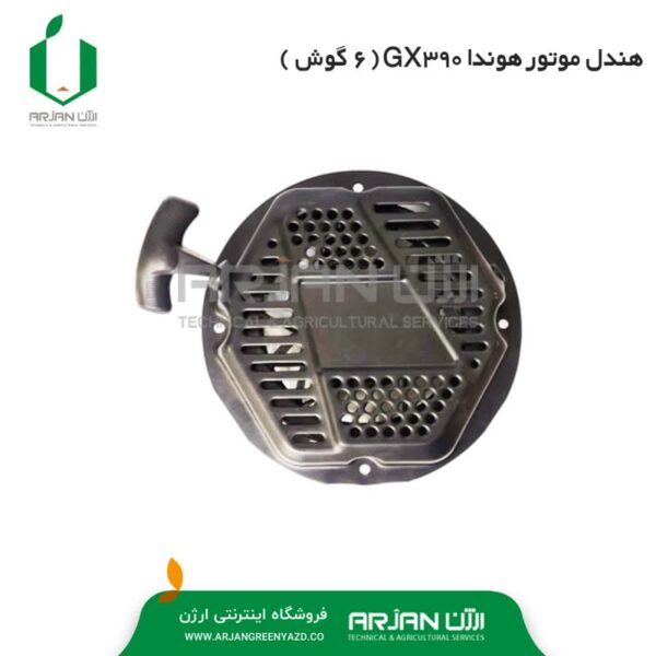 هندل ( استارت دستی - 6 گوش ) هوندا GX390