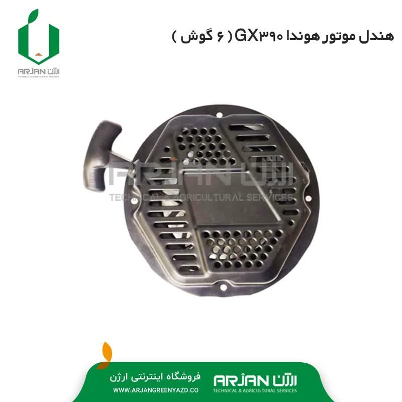 هندل ( استارت دستی - 6 گوش ) هوندا GX390