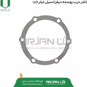 واشر درب پوسته دیفرانسیل تیلر 186