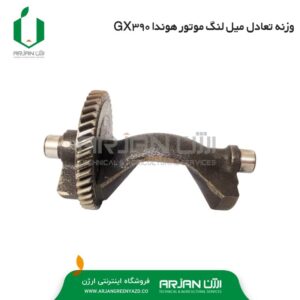 وزنه تعادل میل لنگ موتور هوندا GX390