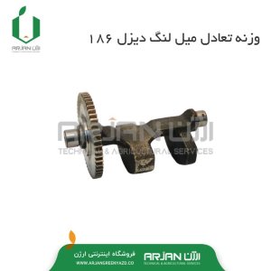 وزنه تعادل میل لنگ موتور دیزل 186