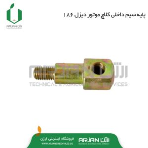 پایه سیم داخلی کلاچ تیلر 186