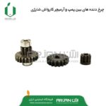 چرخ دنده های بین پمپ و آرمیچر کارواش شارژی
