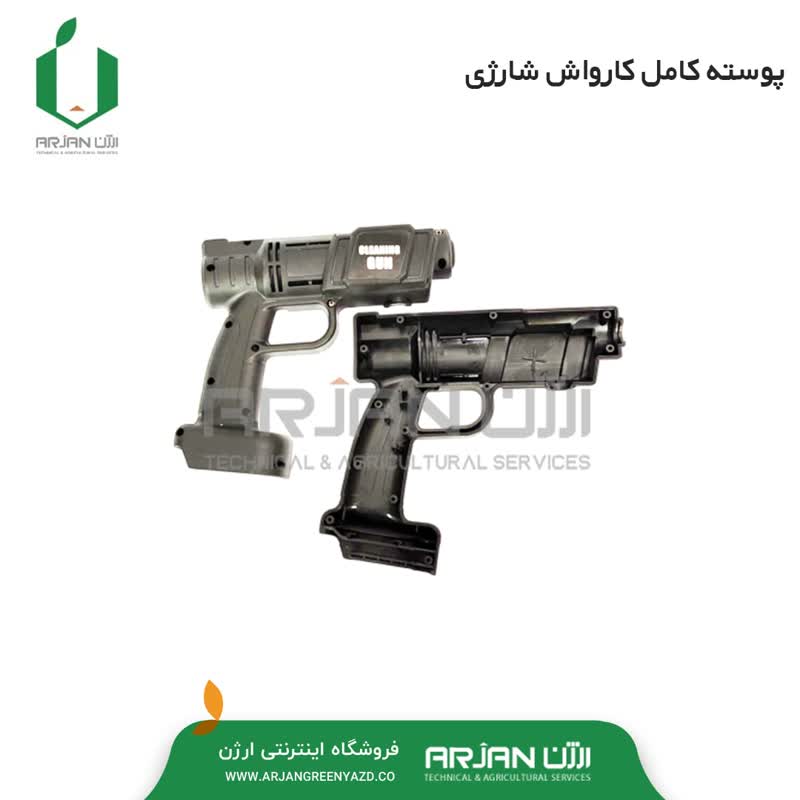 قاب بندی کارواش شارژی ( پوسته کامل )