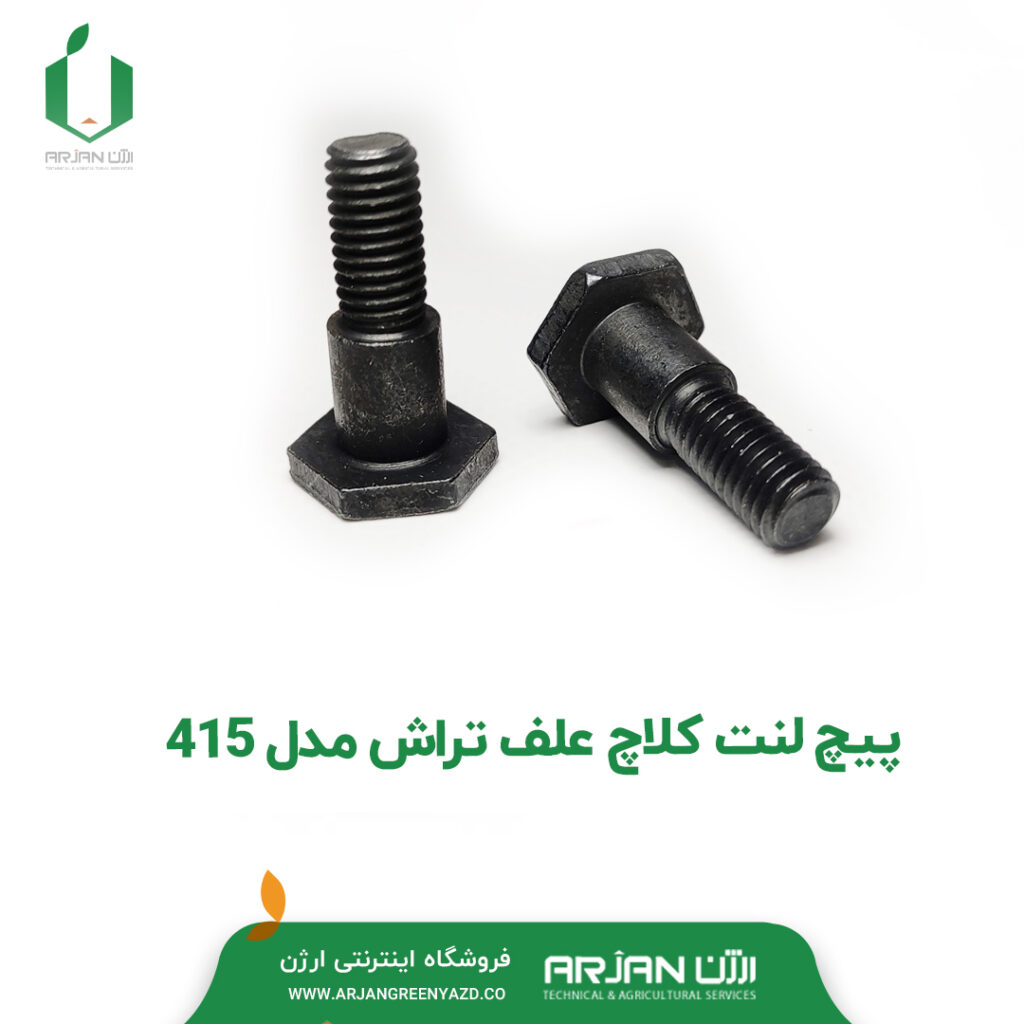 پیچ لنت کلاچ علف تراش 415