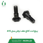 پیچ لنت کلاچ علف تراش 415