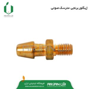 ژیگلور ( نازل برنجی ) مترسک صوتی