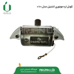 کوئل اره موتوری اشتیل مدل 070