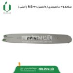 صفحه 35 سانتیمتری اره اشتیل MS230 ( اصلی )