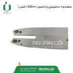 صفحه 35 سانتیمتری اره اشتیل MS230 ( اصلی )