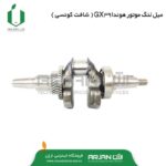 میل لنگ موتور هوندا GX390 ( مدل کونیکی )