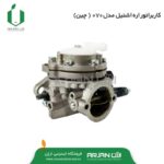کاربراتور اره موتوری اشتیل مدل 070 ( چین )