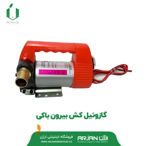 گازوئیل کش بیرون باکی 12 ولت