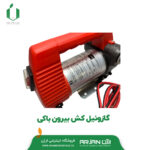 گازوئیل کش بیرون باکی 12 ولت