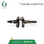 میل لنگ موتور پمپ دیزل 178