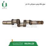 میل لنگ پمپ سمپاش 120 بار