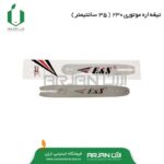 صفحه اره موتوری اشتیل 230 ( 35 سانتیمتر )