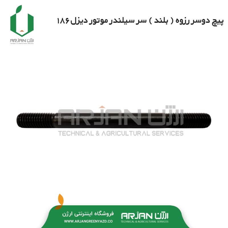 پیچ دوسر رزوه سر سیلندر موتور دیزل 186