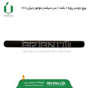 پیچ دوسر رزوه سر سیلندر موتور دیزل 178