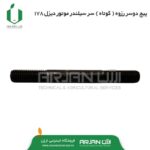 پیچ دوسر رزوه سر سیلندر موتور دیزل 178