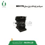 سیلندر اره موتوری اشتیل مدل MS170