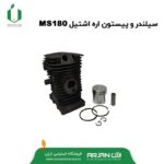 مجموعه سیلندر و پیستون اره اشتیل مدل MS180