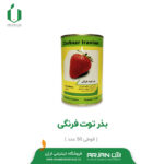 بذر توت فرنگی ( قوطی 50 عددی )