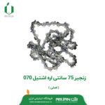 زنجیر 75 سانتی اره اشتیل 070 ( اصلی )