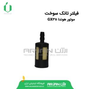 فیلتر تانک سوخت ( موتور هوندا GX35 )