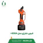 قیچی شارژی ARS مدل +830A