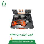 قیچی شارژی ARS مدل +830A