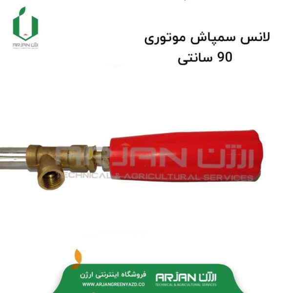 لانس سمپاش موتوری ( 90 سانتیمتر )