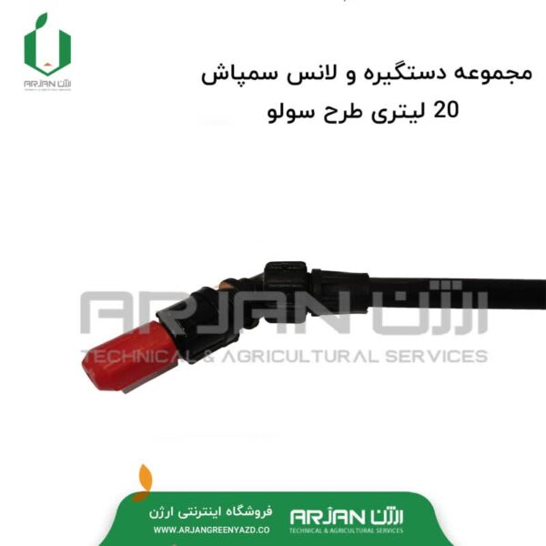 لانس سمپاش 20 لیتری کتابی ( طرح سولو )