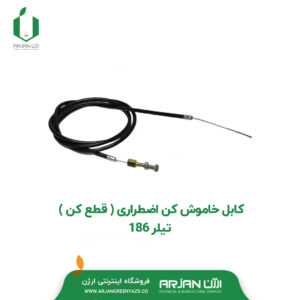 کابل خاموش کن اضطراری ( قطع کن ) تیلر 186