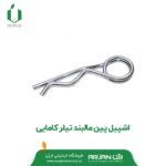 اشپیل پین مالبند تیلر کامایی