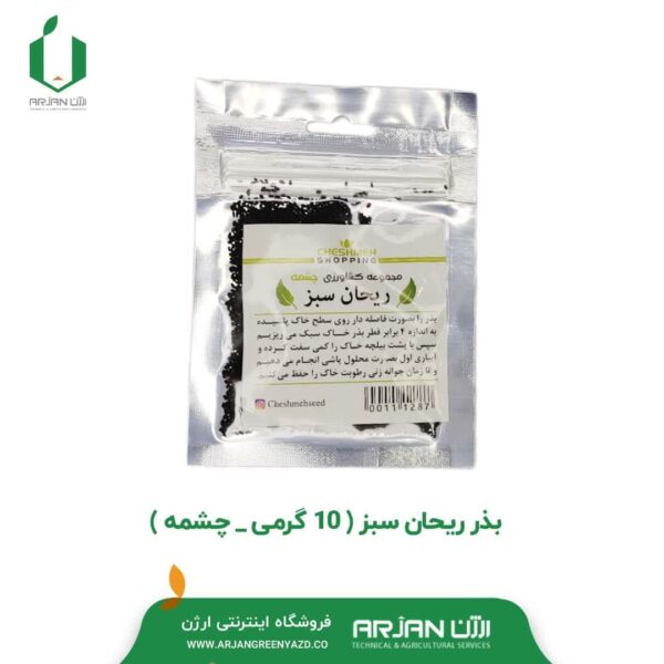 بذر ریحان سبز ( 10 گرمی - چشمه )