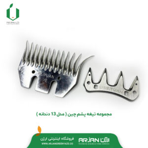 مجموعه تیغه پشم چین ( مدل 13 دندانه )