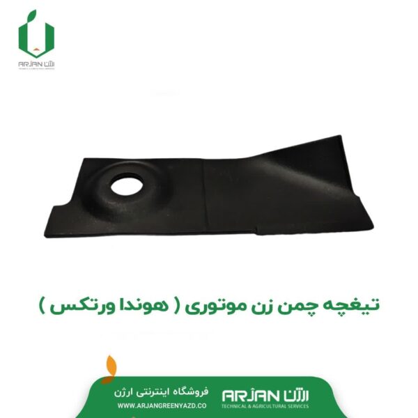 تیغچه چمن زن موتوری ( هوندا ورتکس )
