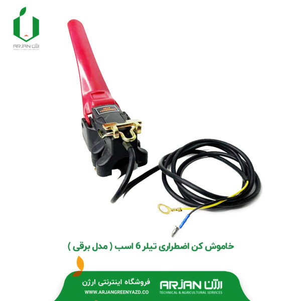 خاموش کن اضطراری تیلر 6 اسب ( مدل برقی )