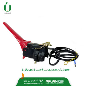 خاموش کن اضطراری تیلر 6 اسب ( مدل برقی )