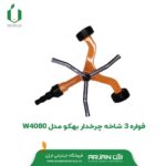 فواره 3 شاخه چرخدار بهکو مدل W4080