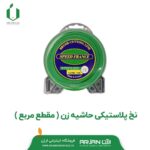 نخ پلاستیکی حاشیه زن ( مقطع مربع )