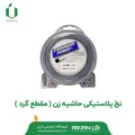 نخ پلاستیکی حاشیه زن ( مقطع گرد )