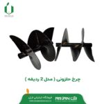 چرخ حلزونی ( مدل 2 ردیفه )