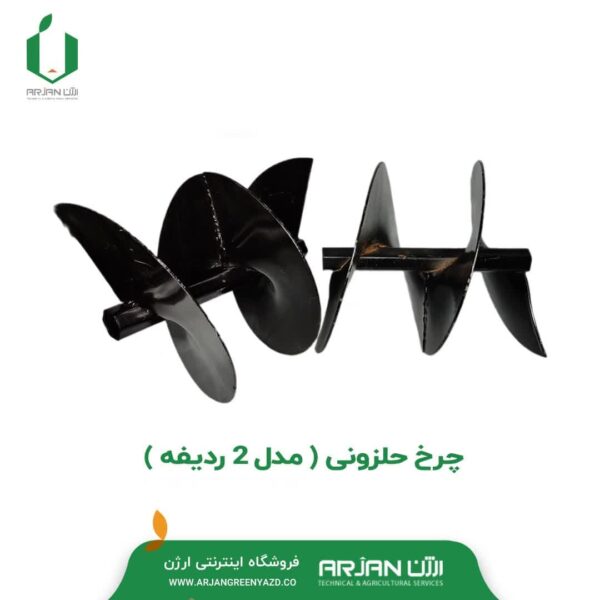 چرخ حلزونی ( مدل 2 ردیفه )