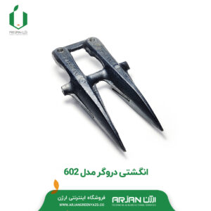 انگشتی دروگر مدل 602