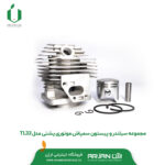 مجموعه سیلندر و پیستون علف تراش KNC33