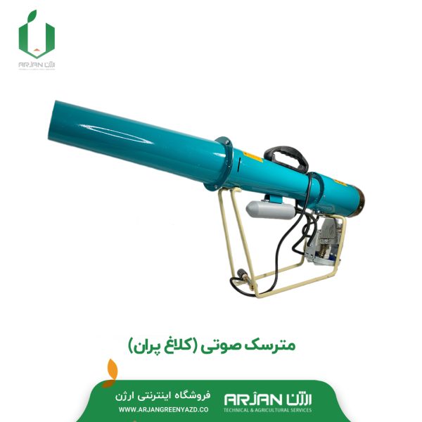 مترسک صوتی ( کلاغ پران )- ارژن گرین یزد