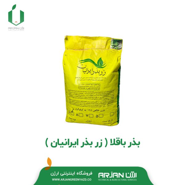 بذر باقلا ( زر بذر ایرانیان )