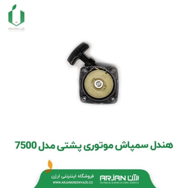 هندل سمپاش موتوری پشتی مدل 7500